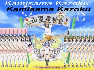 аниме - Kamisama Kazoku