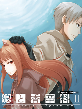 аниме - Spice and Wolf II