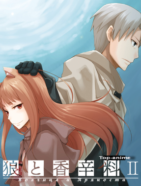  - Spice and Wolf II